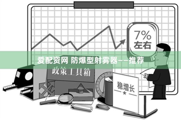 爱配资网 防爆型射雾器——推荐