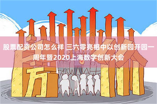 股票配资公司怎么样 三六零亮相中以创新园开园一周年暨2020上海数字创新大会