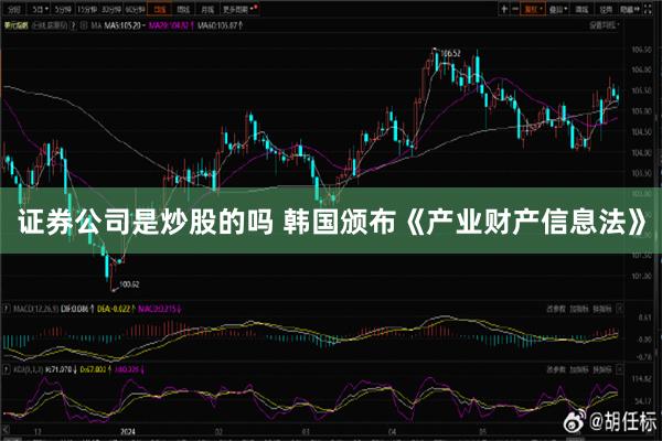 证券公司是炒股的吗 韩国颁布《产业财产信息法》