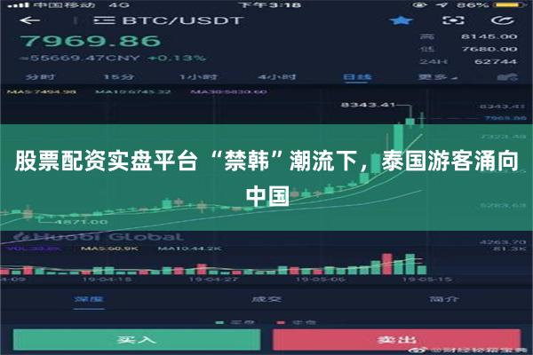 股票配资实盘平台 “禁韩”潮流下，泰国游客涌向中国