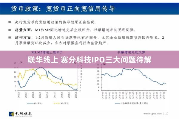 联华线上 赛分科技IPO三大问题待解