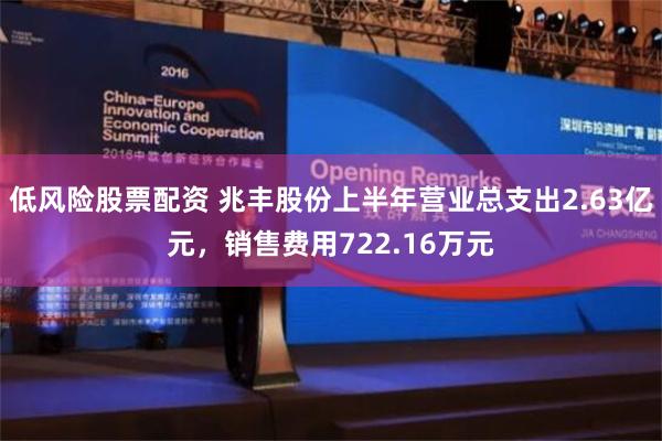 低风险股票配资 兆丰股份上半年营业总支出2.63亿元，销售费用722.16万元