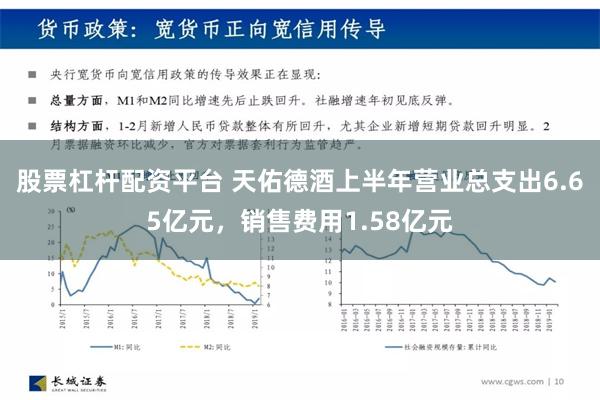 股票杠杆配资平台 天佑德酒上半年营业总支出6.65亿元，销售费用1.58亿元