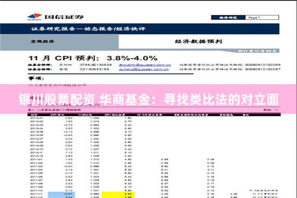 银川股票配资 华商基金：寻找类比法的对立面