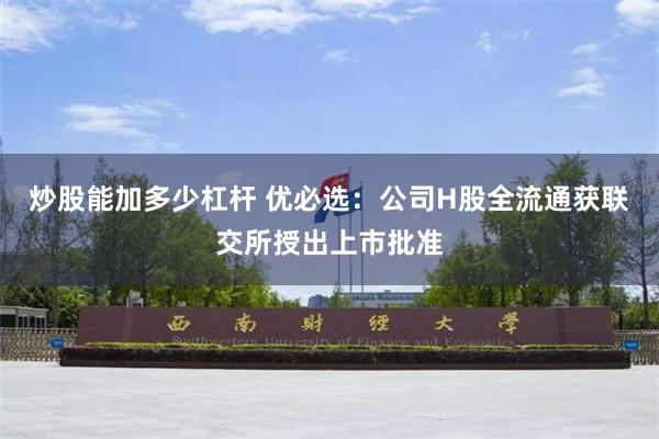 炒股能加多少杠杆 优必选：公司H股全流通获联交所授出上市批准