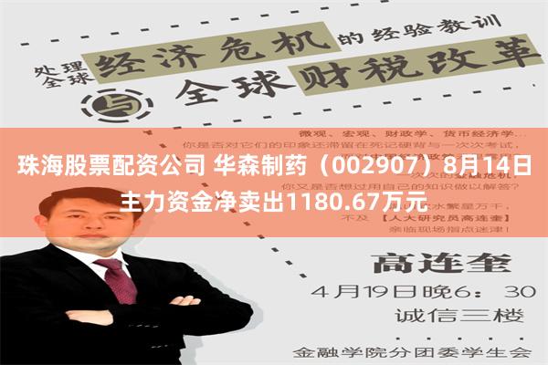 珠海股票配资公司 华森制药（002907）8月14日主力资金净卖出1180.67万元