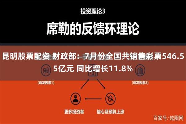 昆明股票配资 财政部：7月份全国共销售彩票546.55亿元 同比增长11.8%