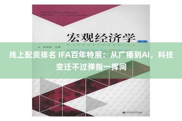 线上配资排名 IFA百年特展：从广播到AI，科技变迁不过弹指一挥间