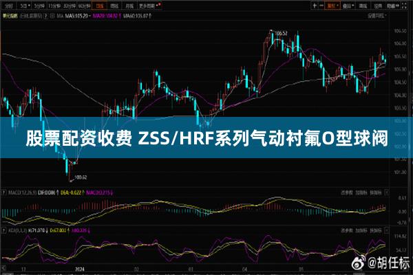 股票配资收费 ZSS/HRF系列气动衬氟O型球阀