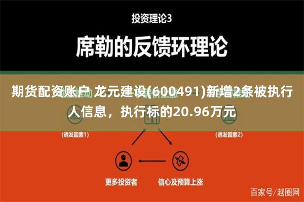 期货配资账户 龙元建设(600491)新增2条被执行人信息，执行标的20.96万元