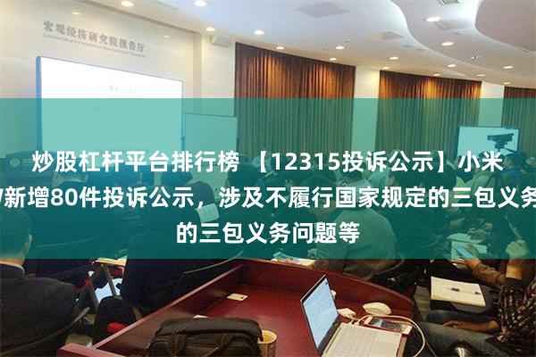 炒股杠杆平台排行榜 【12315投诉公示】小米集团-W新增80件投诉公示，涉及不履行国家规定的三包义务问题等