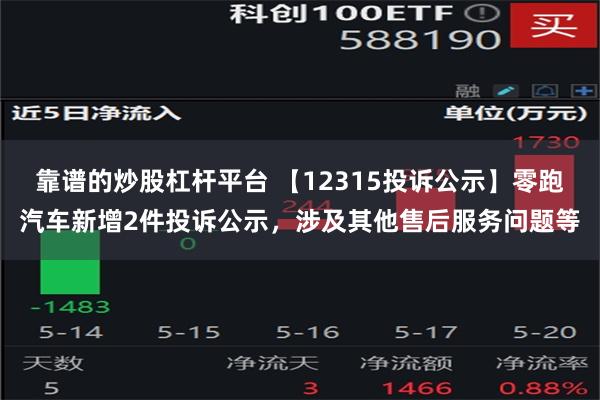 靠谱的炒股杠杆平台 【12315投诉公示】零跑汽车新增2件投诉公示，涉及其他售后服务问题等