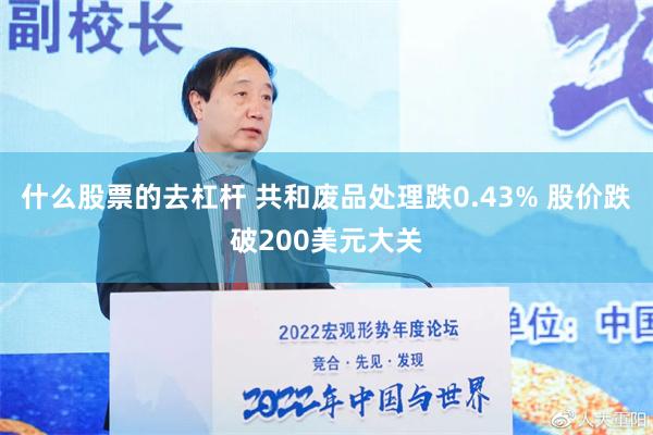 什么股票的去杠杆 共和废品处理跌0.43% 股价跌破200美元大关