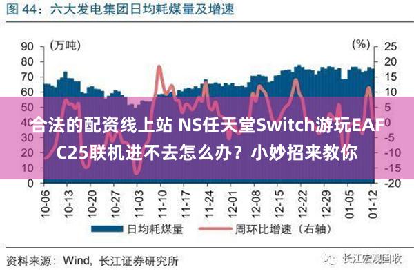 合法的配资线上站 NS任天堂Switch游玩EAFC25联机进不去怎么办？小妙招来教你