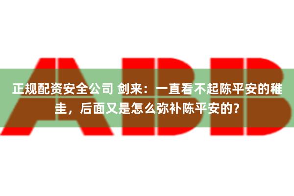 正规配资安全公司 剑来：一直看不起陈平安的稚圭，后面又是怎么弥补陈平安的？