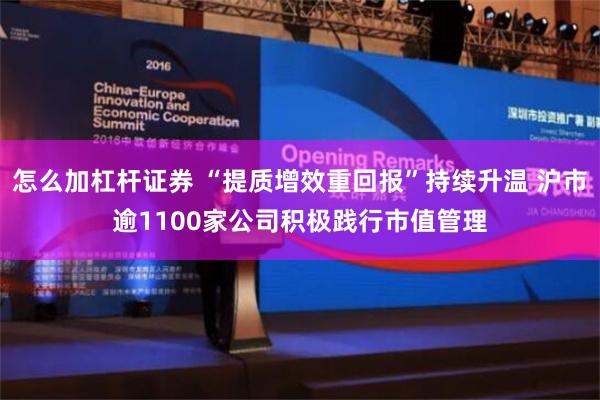 怎么加杠杆证券 “提质增效重回报”持续升温 沪市逾1100家公司积极践行市值管理