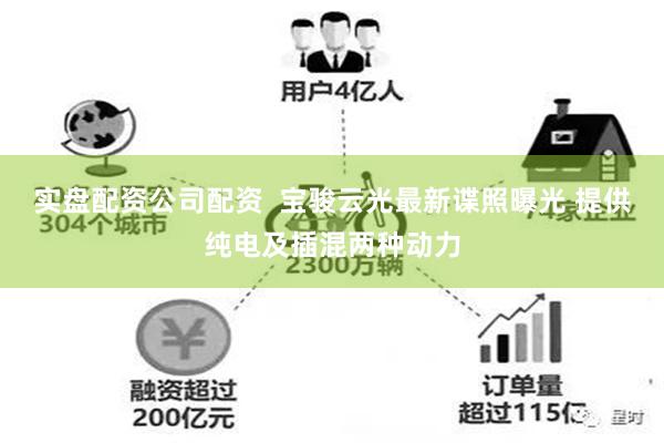 实盘配资公司配资  宝骏云光最新谍照曝光 提供纯电及插混两种动力