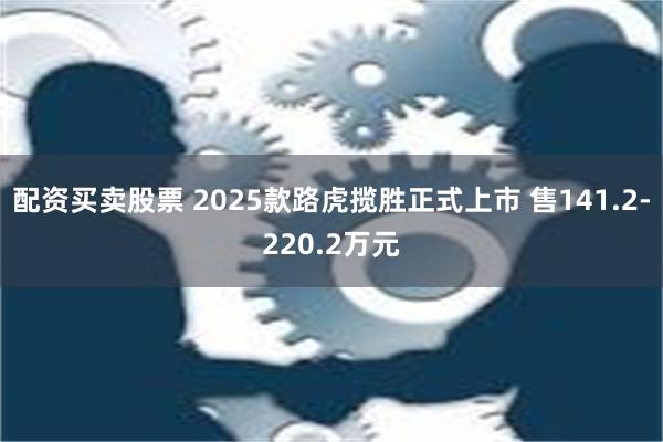 配资买卖股票 2025款路虎揽胜正式上市 售141.2-220.2万元