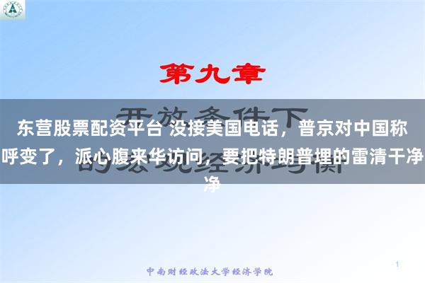 东营股票配资平台 没接美国电话，普京对中国称呼变了，派心腹来华访问，要把特朗普埋的雷清干净