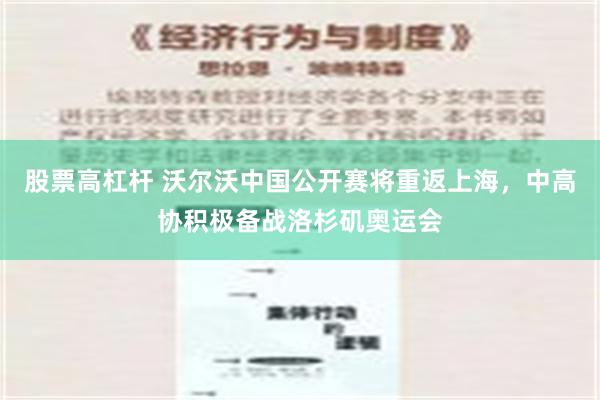 股票高杠杆 沃尔沃中国公开赛将重返上海，中高协积极备战洛杉矶奥运会