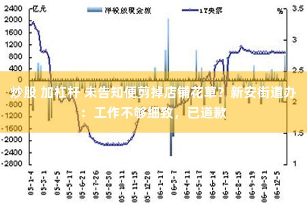 炒股 加杠杆 未告知便剪掉店铺花草？新安街道办：工作不够细致，已道歉