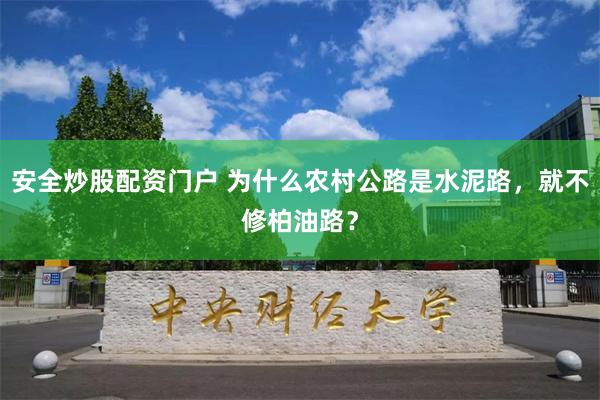 安全炒股配资门户 为什么农村公路是水泥路，就不修柏油路？