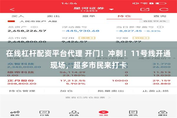 在线杠杆配资平台代理 开门！冲刺！11号线开通现场，超多市民来打卡