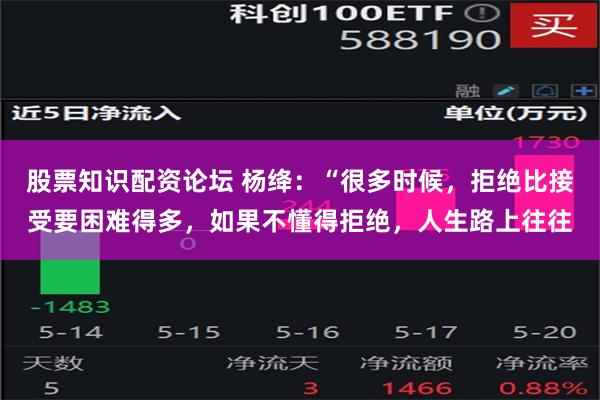 股票知识配资论坛 杨绛：“很多时候，拒绝比接受要困难得多，如果不懂得拒绝，人生路上往往