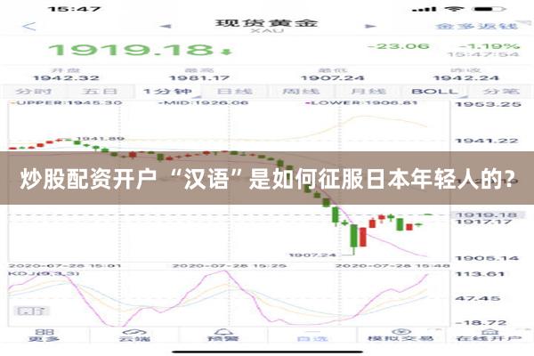炒股配资开户 “汉语”是如何征服日本年轻人的？