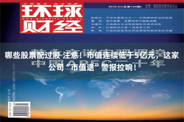 哪些股票配过股 注意！市值连续低于5亿元，这家公司“市值退”警报拉响！