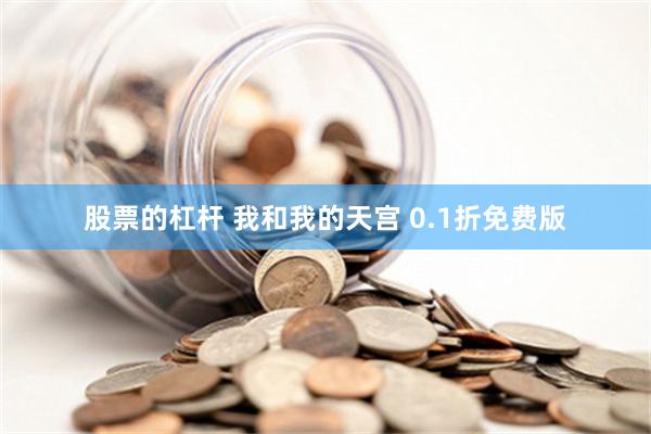 股票的杠杆 我和我的天宫 0.1折免费版